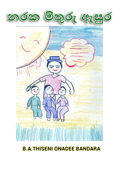 නරක මිතුරු ඇසුර - shyama gunawardana.png